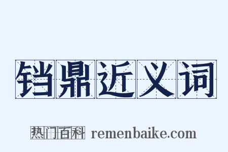铛鼎近义词是什么意思的图片